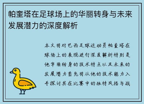 帕奎塔在足球场上的华丽转身与未来发展潜力的深度解析
