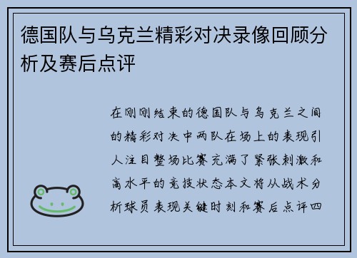 德国队与乌克兰精彩对决录像回顾分析及赛后点评