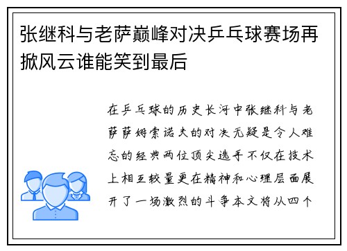 张继科与老萨巅峰对决乒乓球赛场再掀风云谁能笑到最后