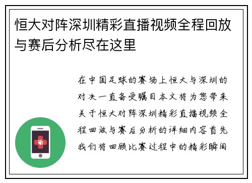 恒大对阵深圳精彩直播视频全程回放与赛后分析尽在这里